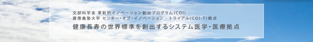「健康長寿の世界標準を創出するシステム医学・医療拠点」シンポジウム